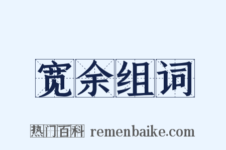 宽余组词是什么意思的图片